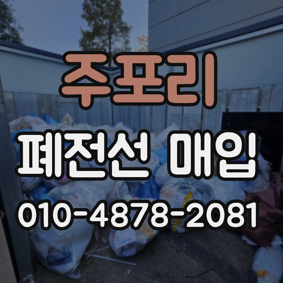 주포리 폐전선 매입