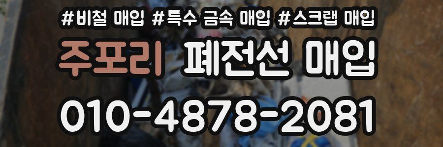 주포리 폐전선 매입