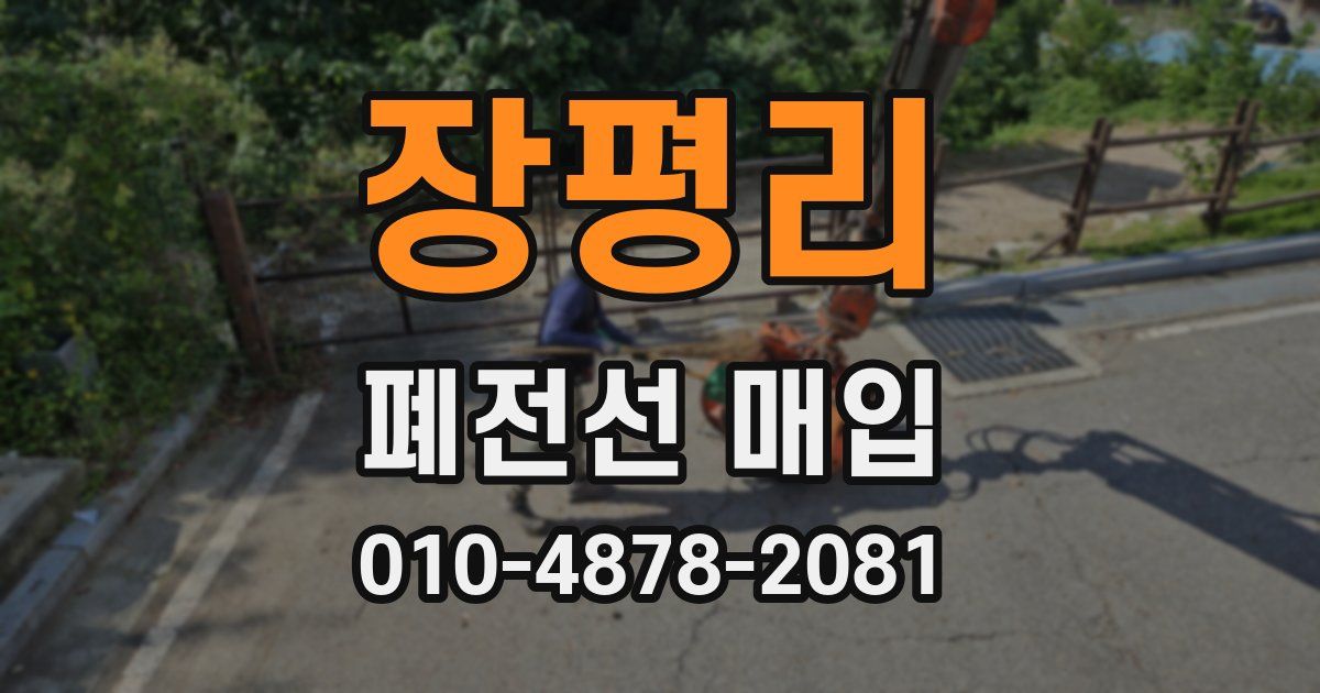 장평리 폐전선 매입