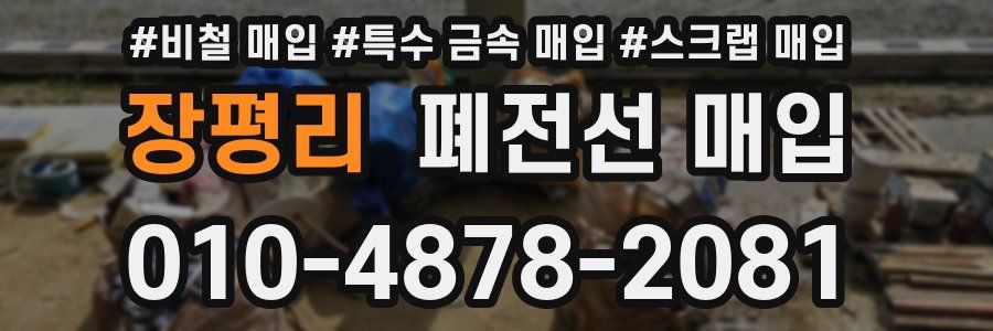 장평리 폐전선 매입