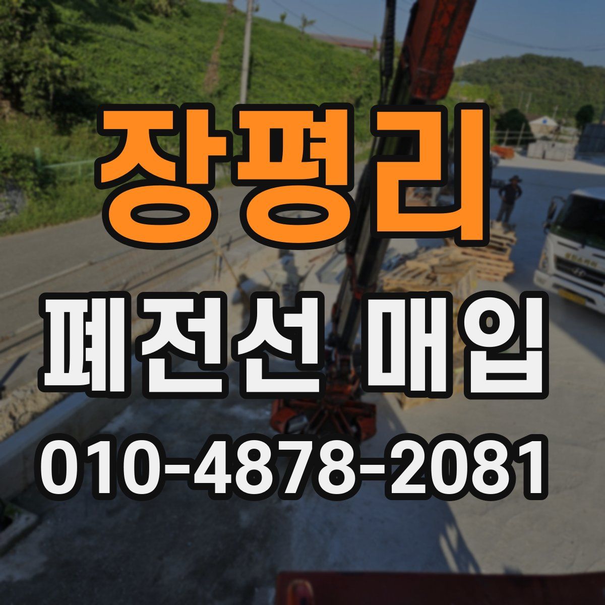 장평리 폐전선 매입