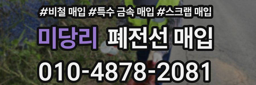미당리 폐전선 매입
