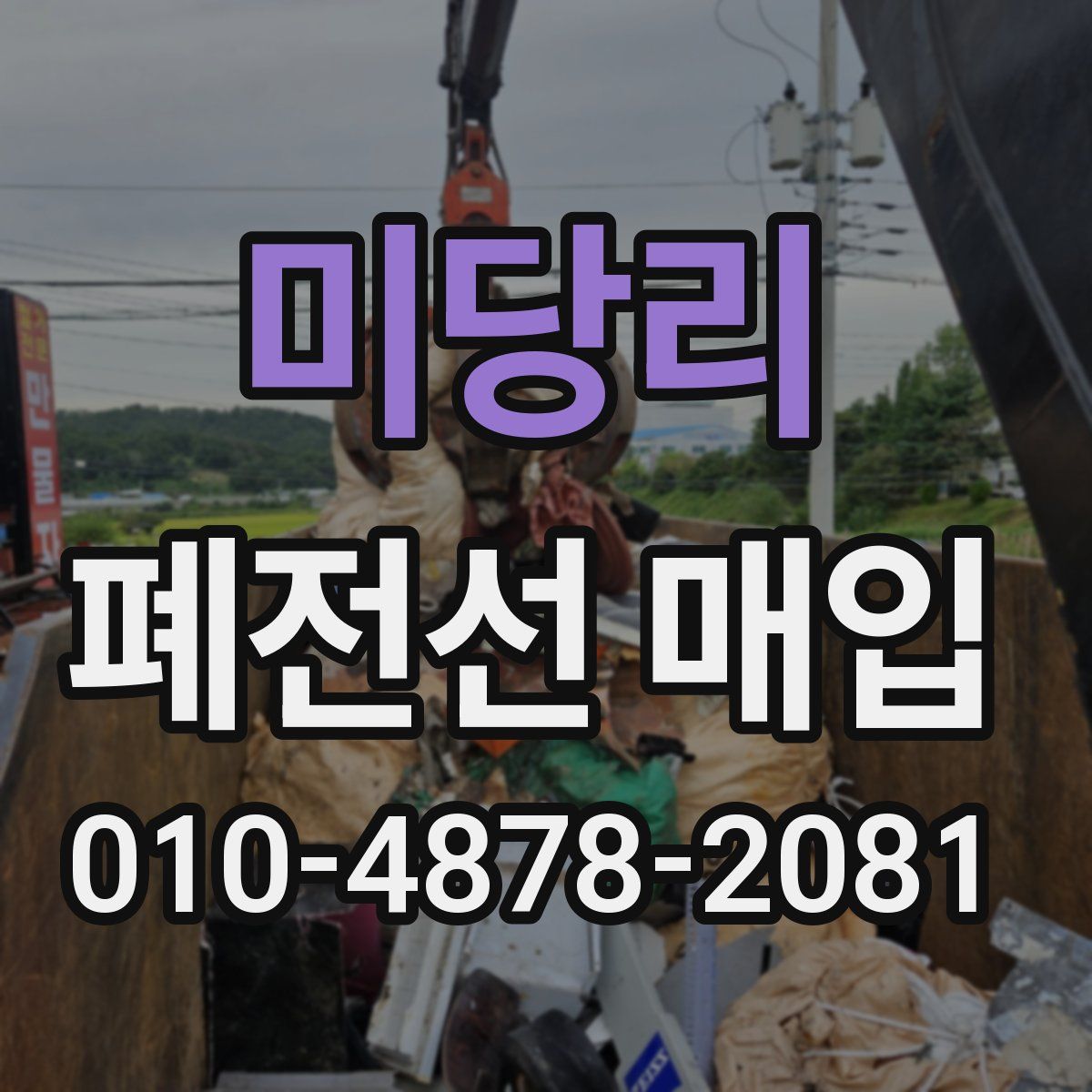 미당리 폐전선 매입