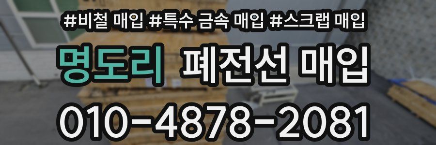 명도리 폐전선 매입