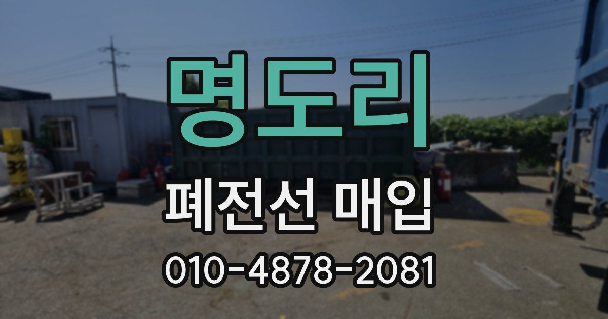 명도리 폐전선 매입