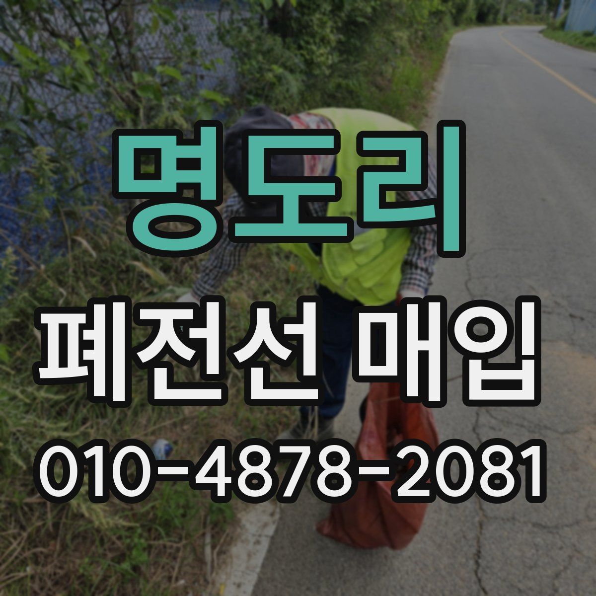 명도리 폐전선 매입