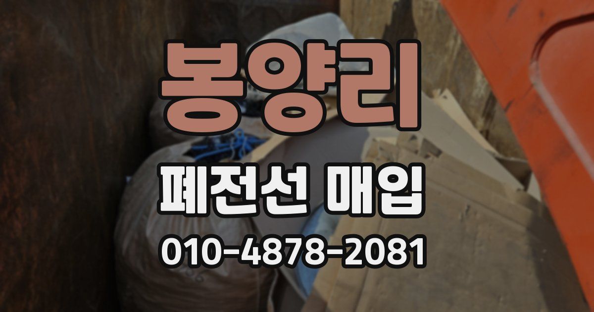 봉양리 폐전선 매입