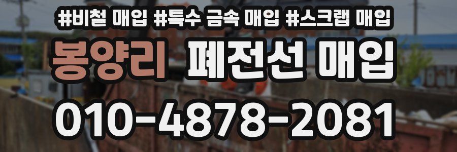 봉양리 폐전선 매입