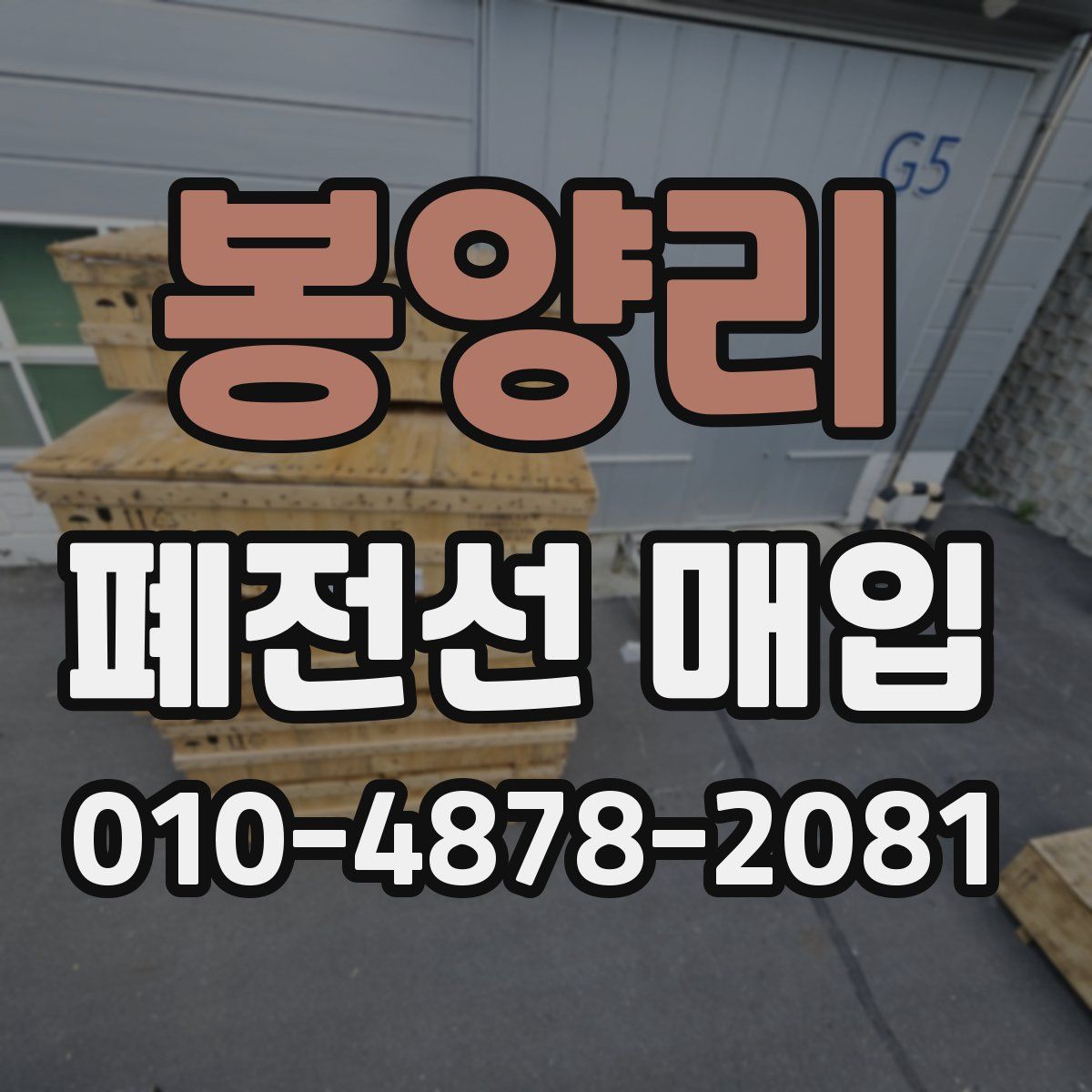 봉양리 폐전선 매입