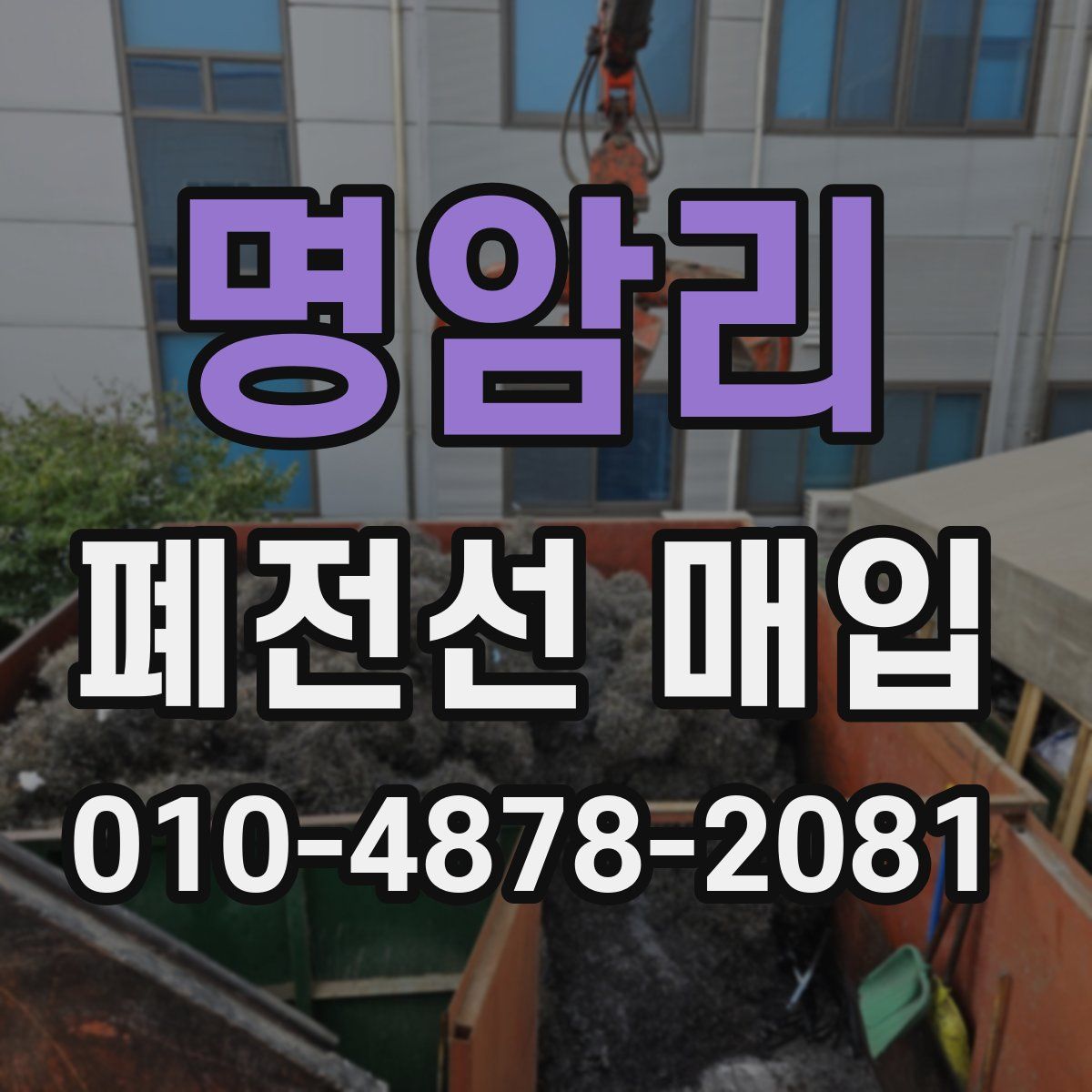 명암리 폐전선 매입