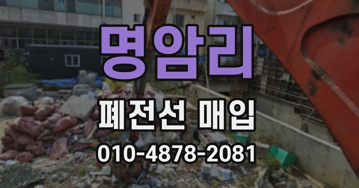 명암리 폐전선 매입