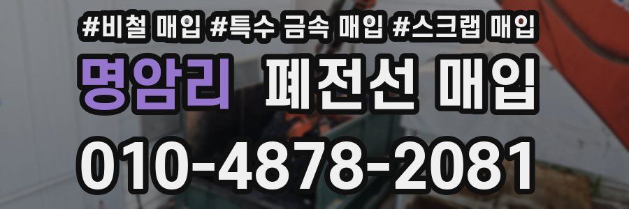 명암리 폐전선 매입