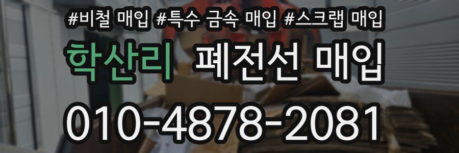 학산리 폐전선 매입