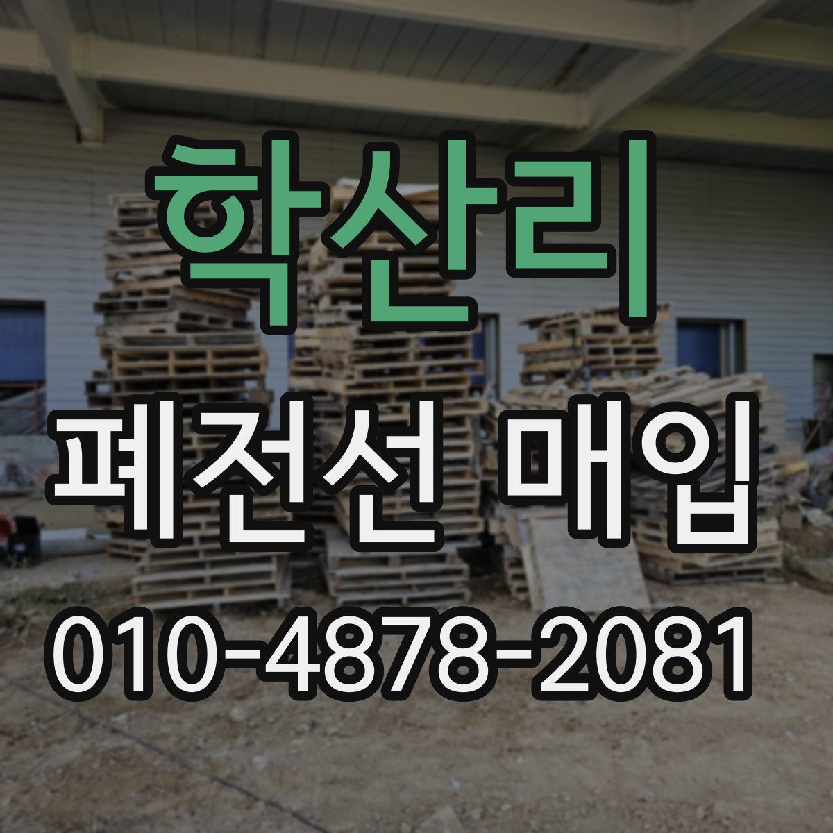 학산리 폐전선 매입