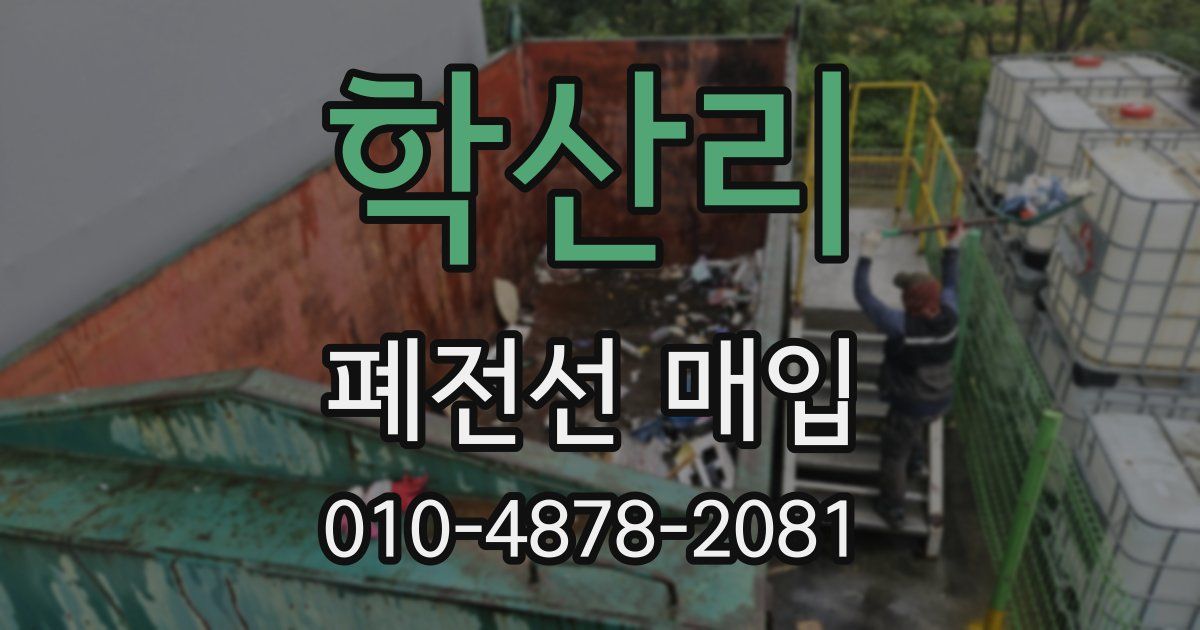 학산리 폐전선 매입