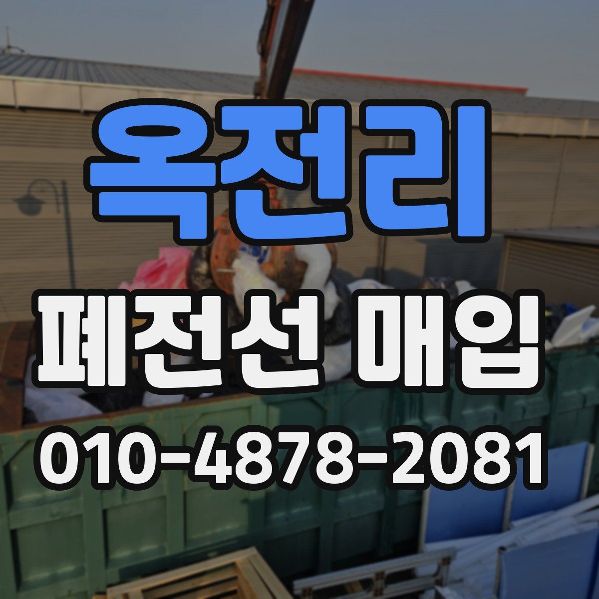 옥전리 폐전선 매입