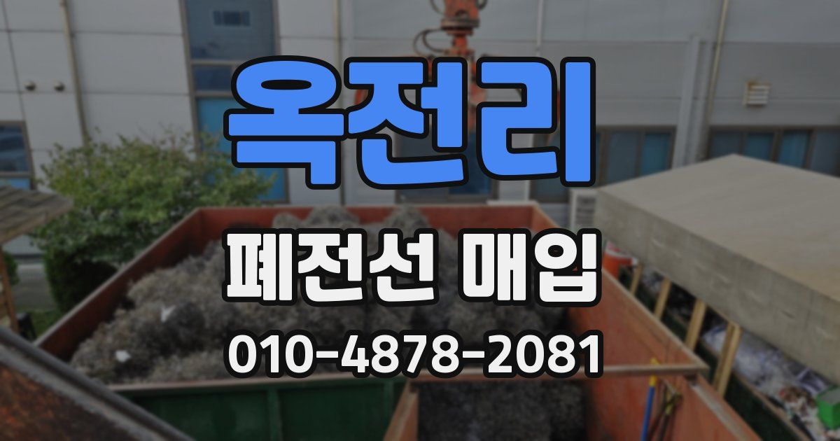 옥전리 폐전선 매입