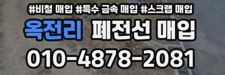 옥전리 폐전선 매입