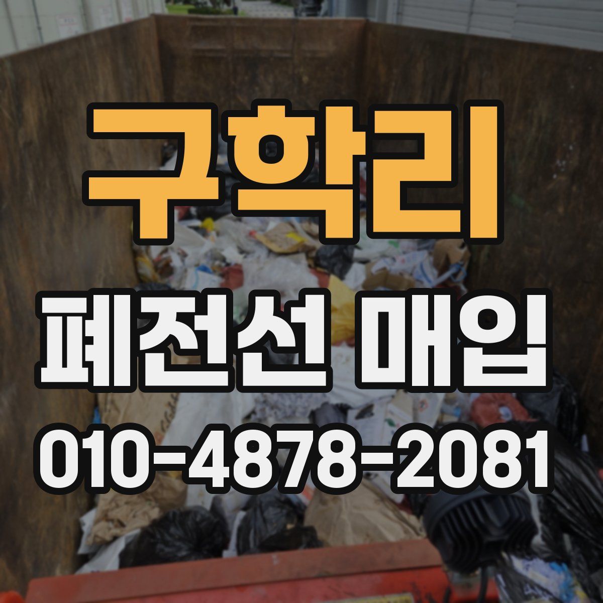 구학리 폐전선 매입