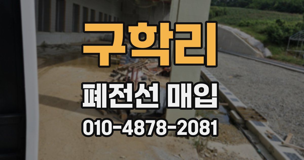 구학리 폐전선 매입