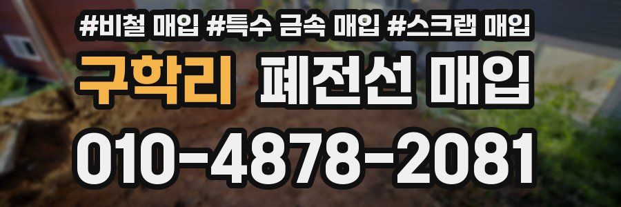 구학리 폐전선 매입