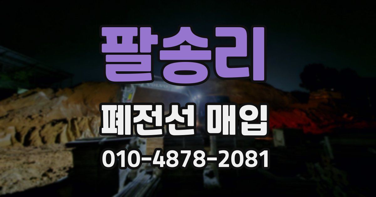 팔송리 폐전선 매입