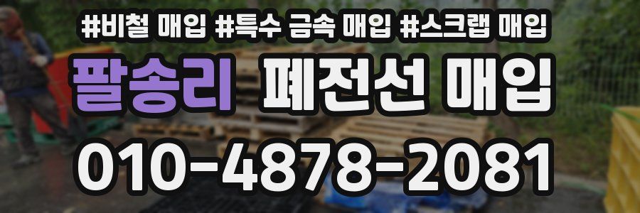 팔송리 폐전선 매입
