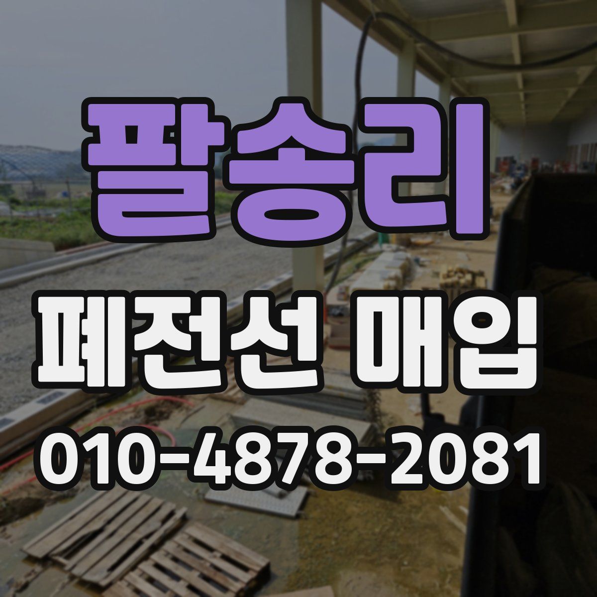 팔송리 폐전선 매입