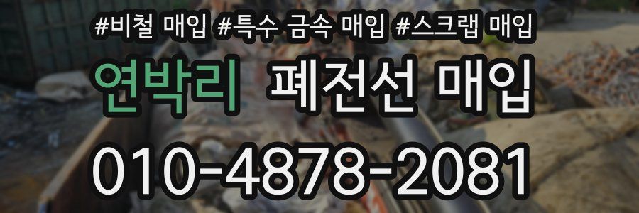 연박리 폐전선 매입