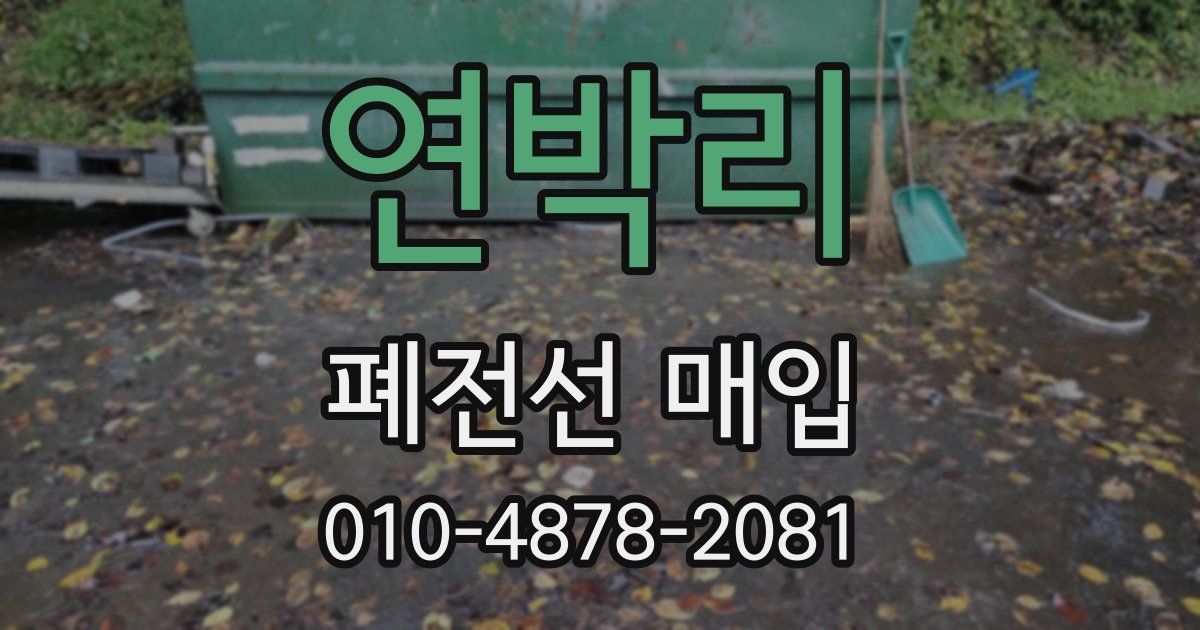 연박리 폐전선 매입