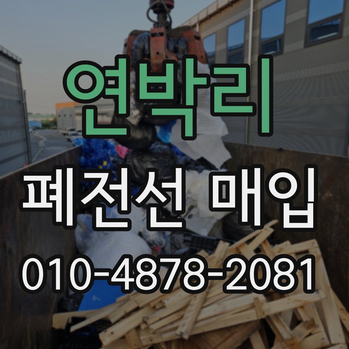 연박리 폐전선 매입