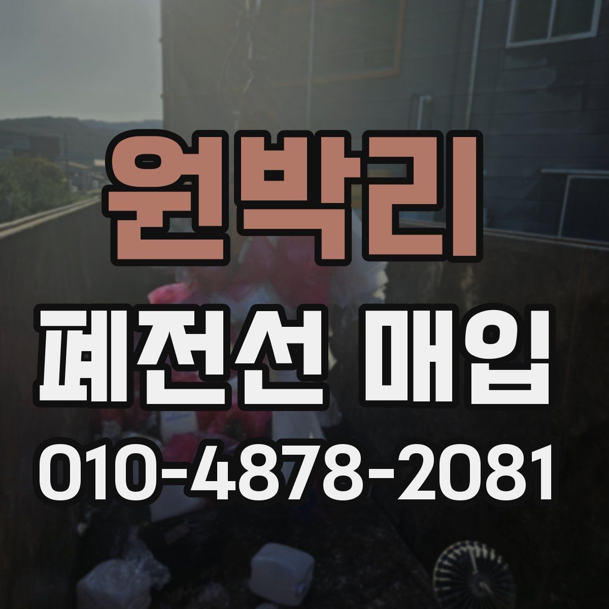 원박리 폐전선 매입