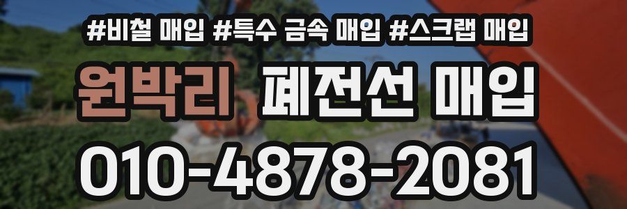 원박리 폐전선 매입