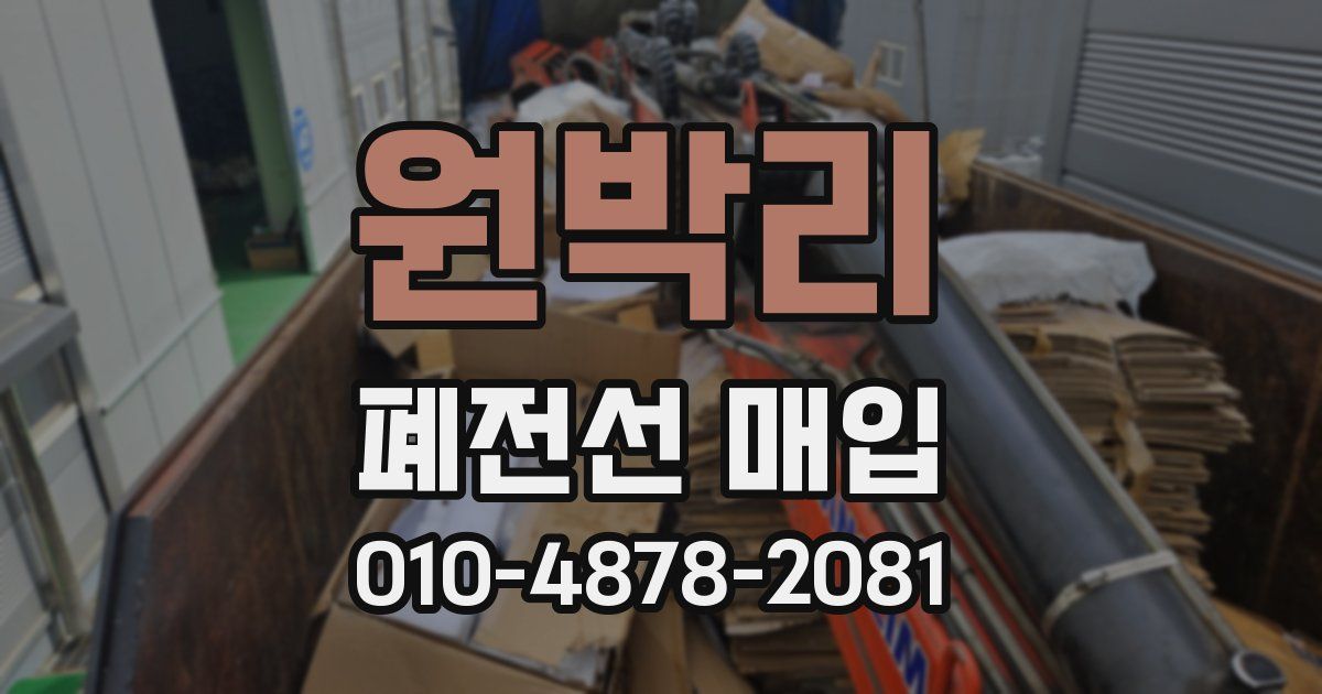 원박리 폐전선 매입