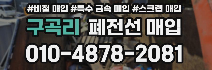 구곡리 폐전선 매입