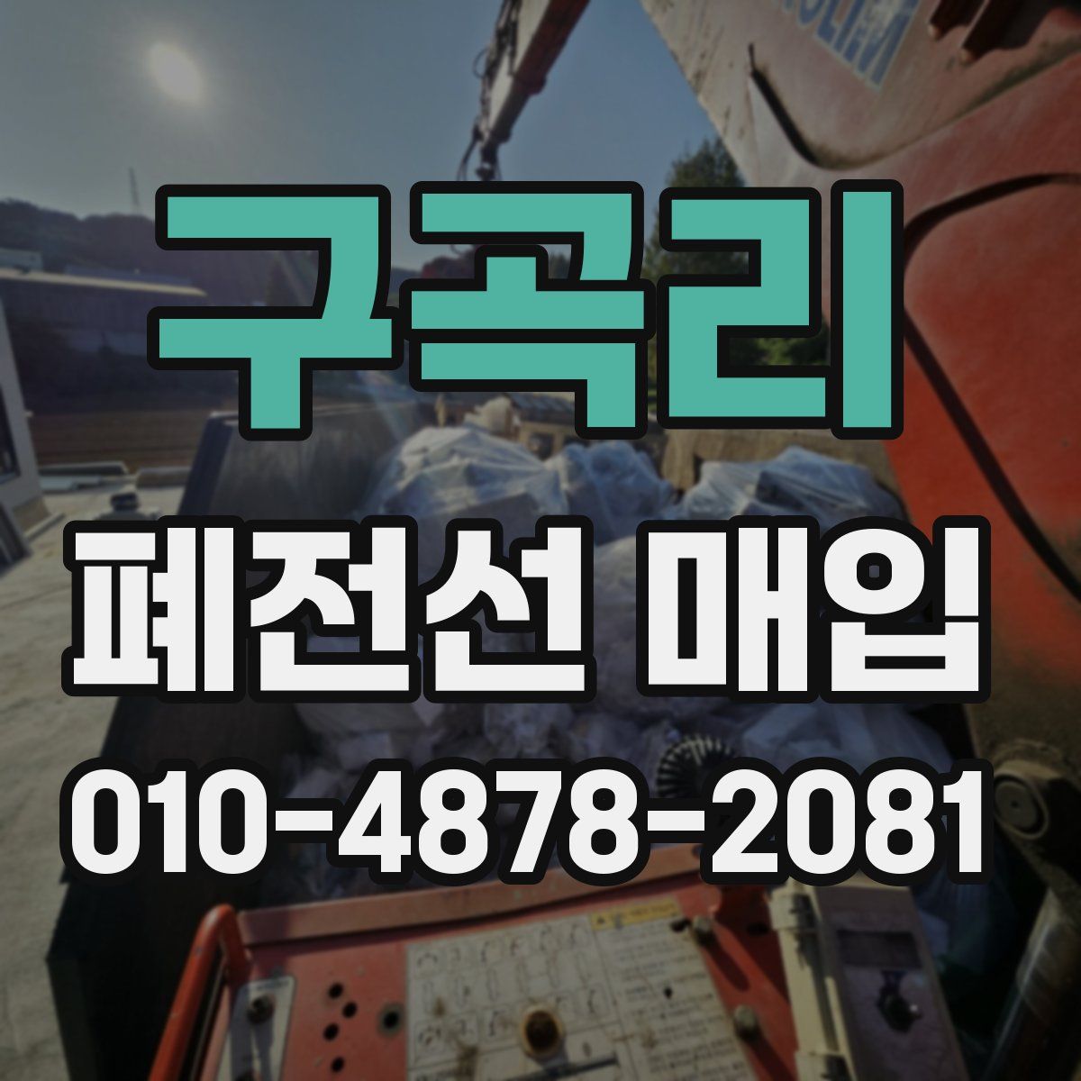 구곡리 폐전선 매입