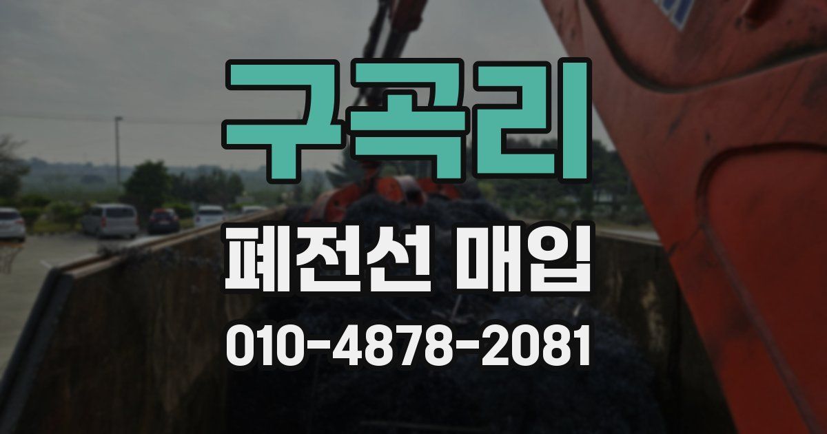 구곡리 폐전선 매입
