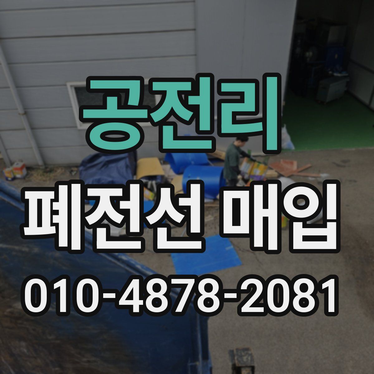 공전리 폐전선 매입