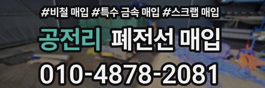 공전리 폐전선 매입