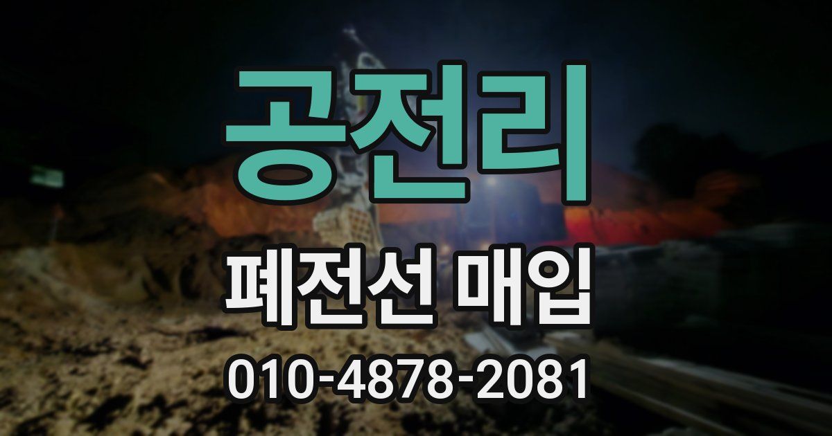공전리 폐전선 매입