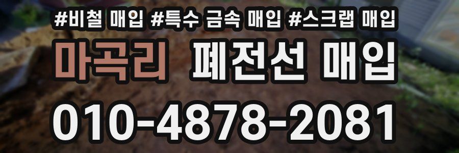 마곡리 폐전선 매입