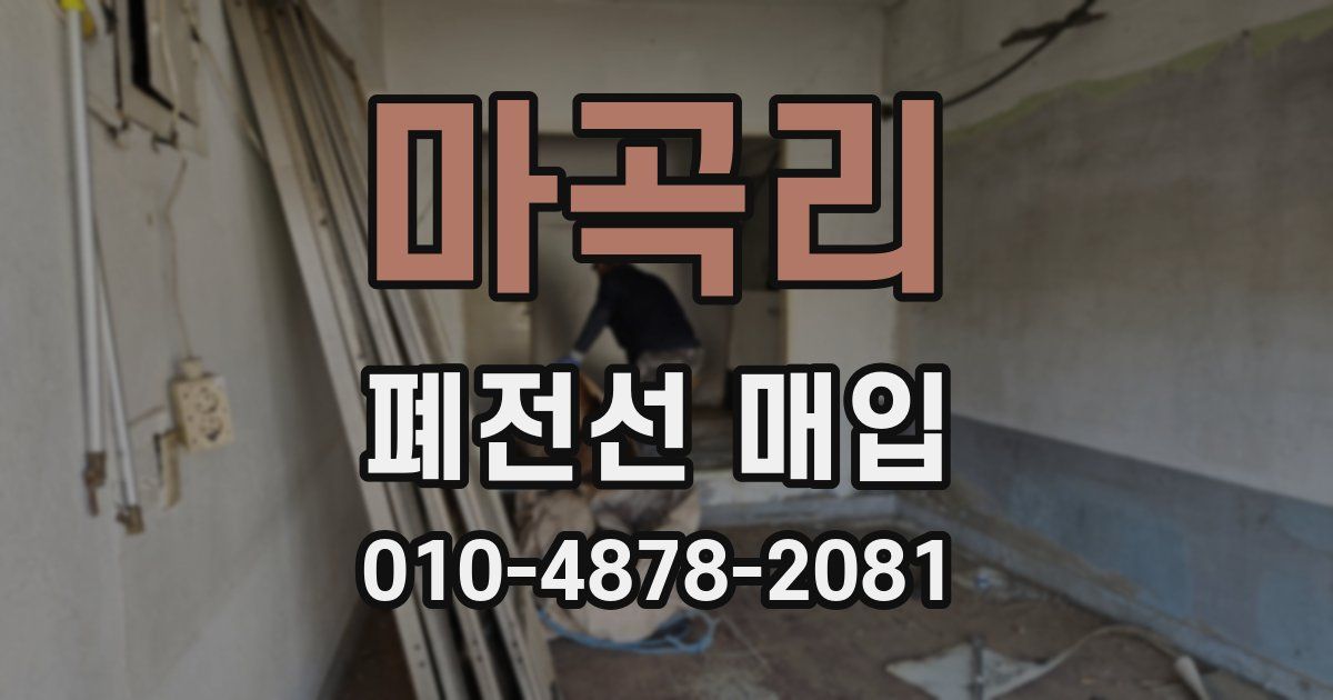 마곡리 폐전선 매입