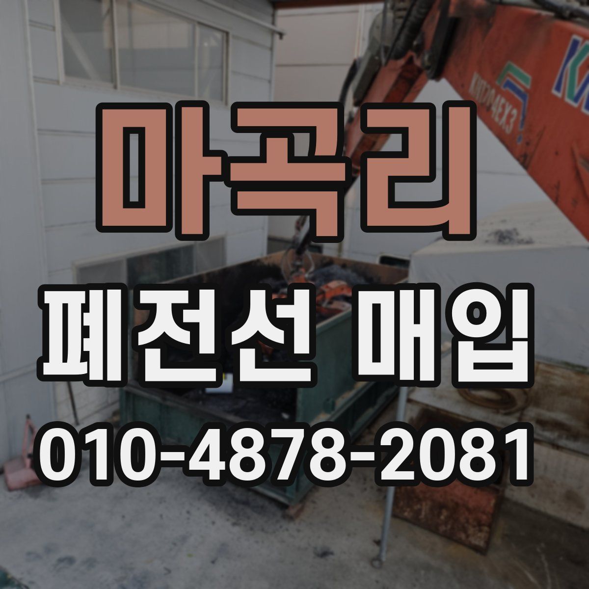 마곡리 폐전선 매입