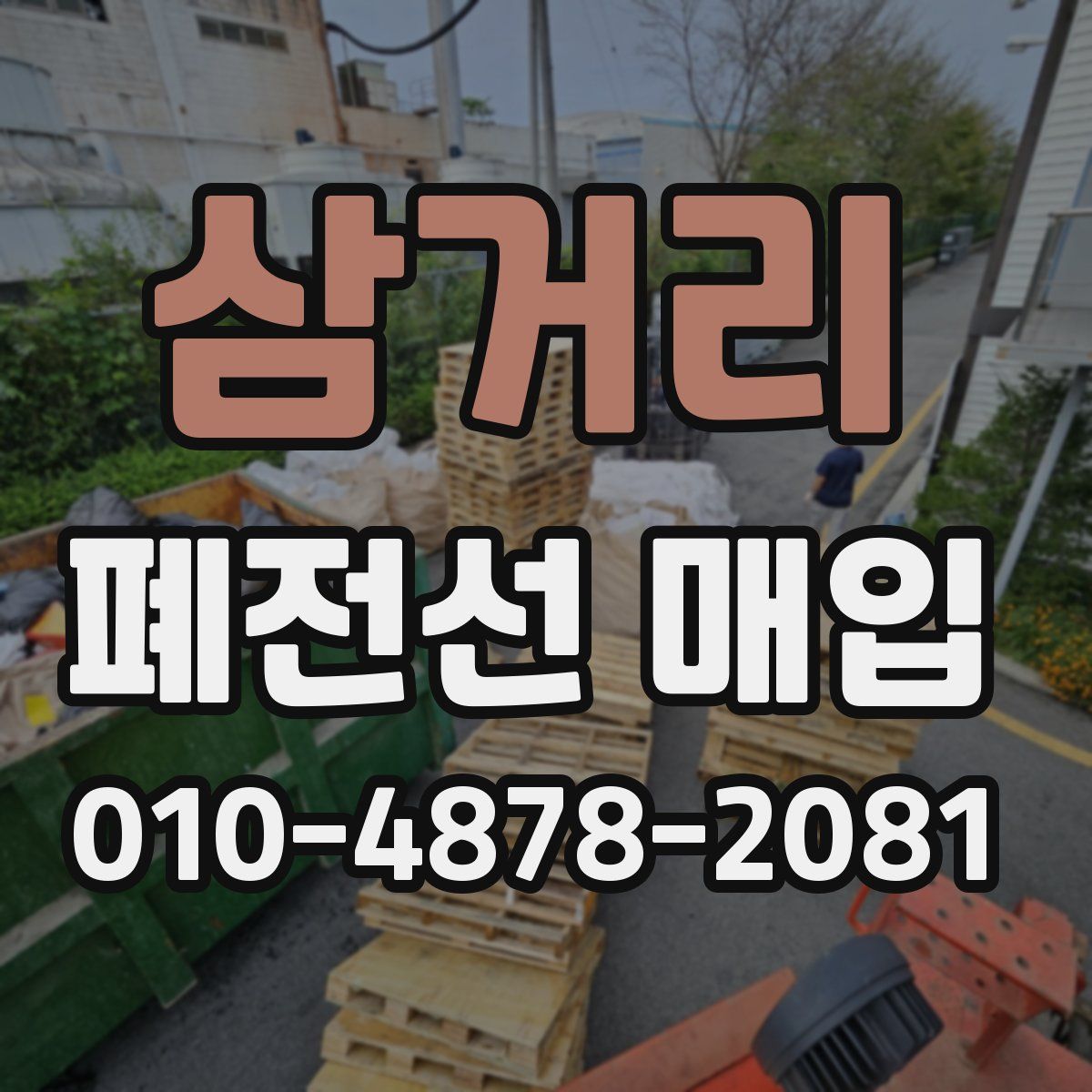삼거리 폐전선 매입