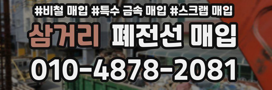 삼거리 폐전선 매입