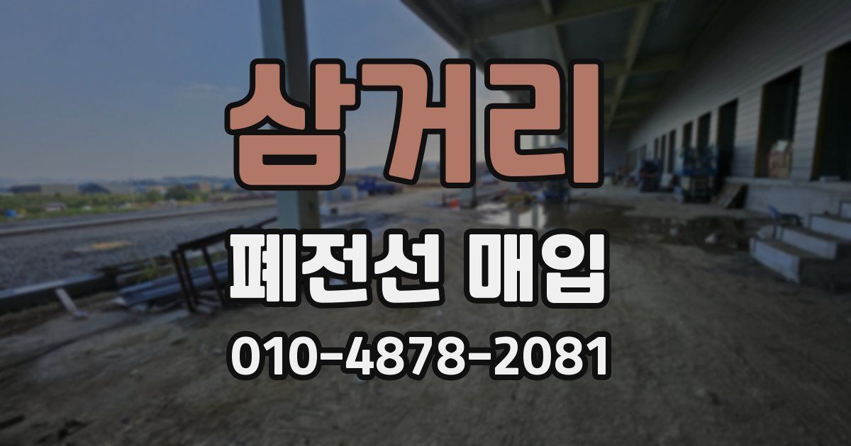 삼거리 폐전선 매입