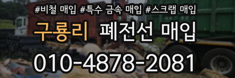 구룡리 폐전선 매입