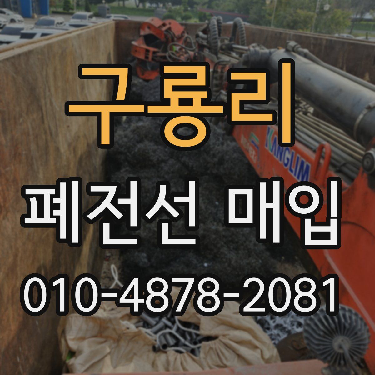 구룡리 폐전선 매입