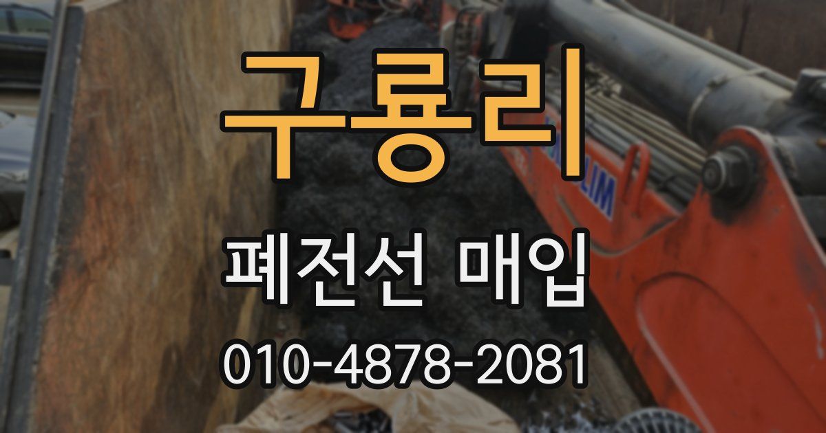 구룡리 폐전선 매입
