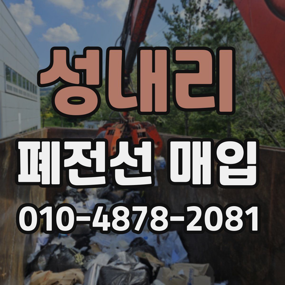 성내리 폐전선 매입